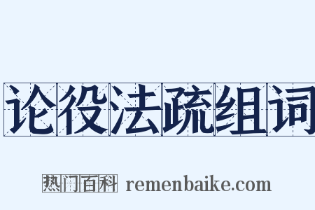 论役法疏组词是什么意思的图片